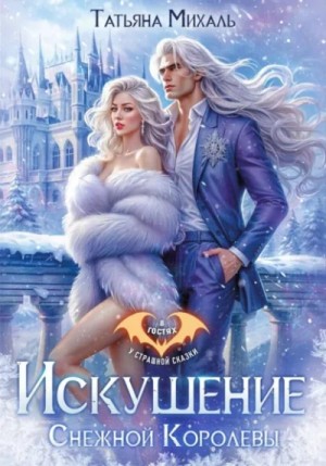Татьяна Михаль - Искушение Снежной Королевы
