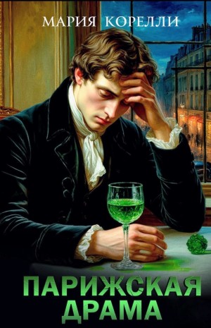 Мария Корелли - Парижская драма