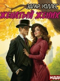 Женатый жених