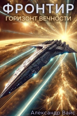 Александр Вайс - Фронтир. Том XI. Горизонт Вечности
