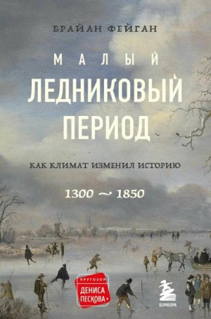 Фейган Брайан - Малый ледниковый период