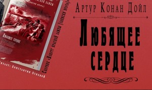 Артур Конан Дойль - Любящее сердце