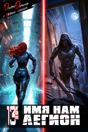 Дмитрий Дорничев, Евгений Лисицин - Имя нам Легион. Том 13