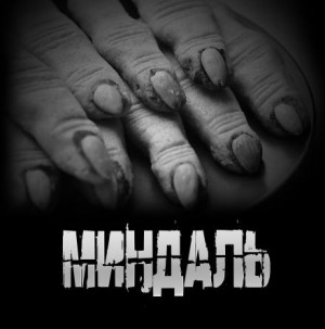 Артём Артёмов - Миндаль