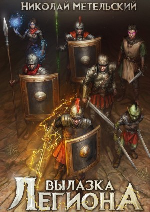Николай Метельский - Вылазка легиона