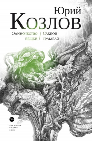 Юрий Козлов - Слепой трамвай