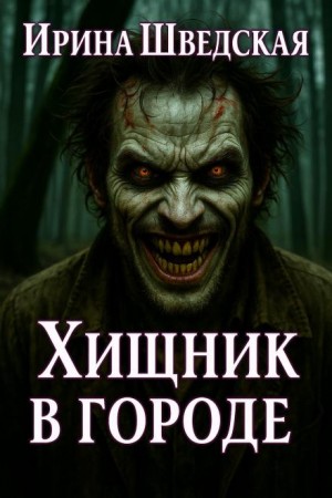 Ирина Шведская - Хищник в городе