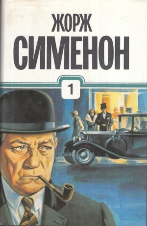 Жорж Сименон - Петерс Латыш