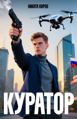 Никита Киров - Куратор