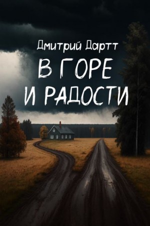 Дмитрий Дартт - В горе и радости