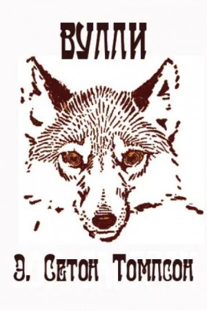 Эрнест Сетон-Томпсон - Вулли