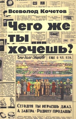 Всеволод Кочетов - Чего же ты хочешь?