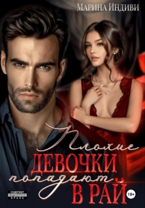 Марина Индиви (Марина Эльденберт) - Плохие девочки попадают в Рай