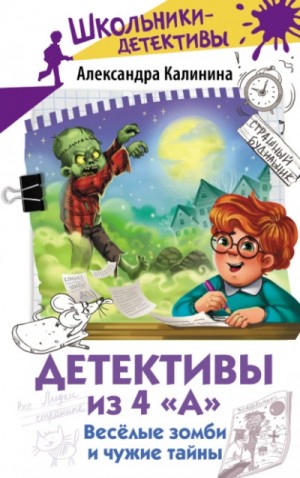 Александра Калинина - Весёлые зомби и чужие тайны