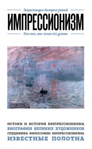 Екатерина Хортова, Эдуард Сирота - Импрессионизм. Для тех, кто хочет все успеть