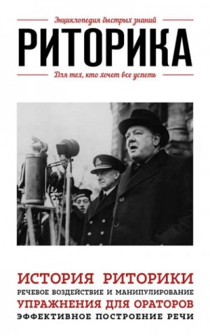 Эдуард Сирота - Риторика. Для тех, кто хочет все успеть