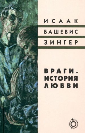 Исаак Башевис-Зингер - Враги. История любви