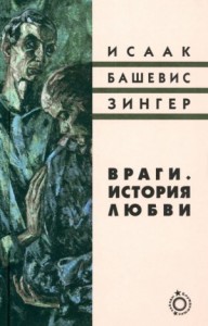 Враги. История любви