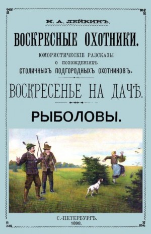 Николай Лейкин - Рыболовы. Рассказы