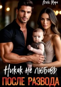 Никак не любовь. После развода