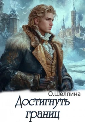 О.Шеллина (shellina) - Достигнуть границ