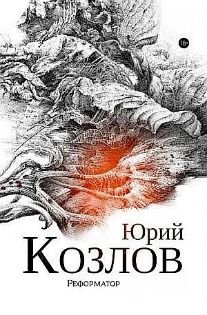 Юрий Козлов - Реформатор