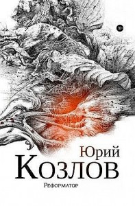 Реформатор