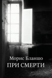 При смерти