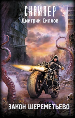 Дмитрий Силлов - Снайпер-14. Закон Шереметьево