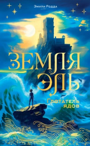Эмили Родда - Земля Эль 1. Глотатель ядов
