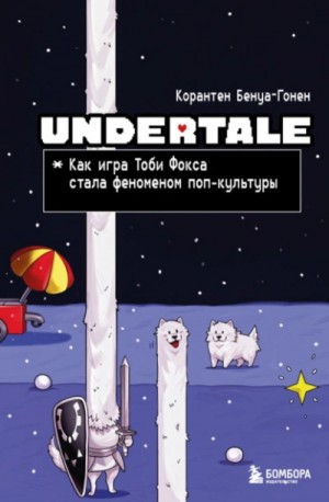 Корантен Бенуа-Гонен - Undertale. Как игра Тоби Фокса стала феноменом поп-культуры
