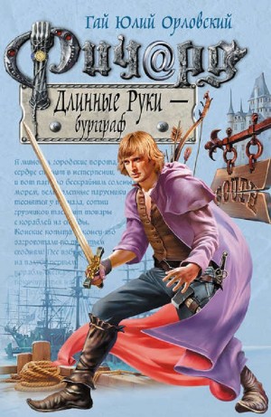 Юрий Никитин / Гай Юлий Орловский - Ричард Длинные Руки – Бургграф