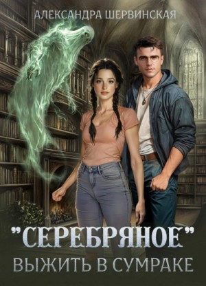 Александра Шервинская - «Серебряное» 1. Выжить в сумраке