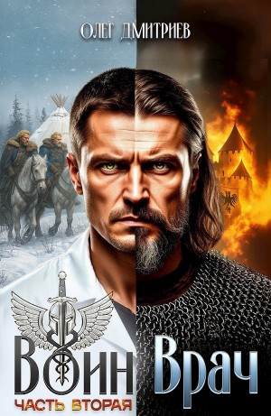 Олег Дмитриев - Воин-Врач II