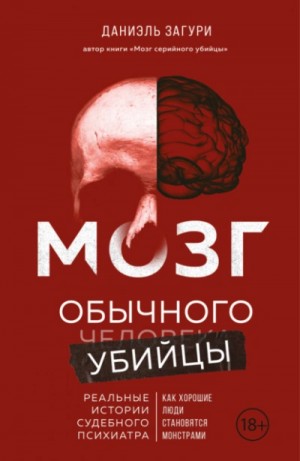 Даниэль Загури - Мозг обычного убийцы. Как хорошие люди становятся монстрами