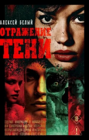 Алексей Белый - Отражение тени