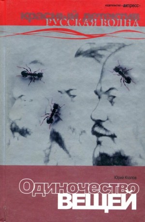 Юрий Козлов - Одиночество вещей