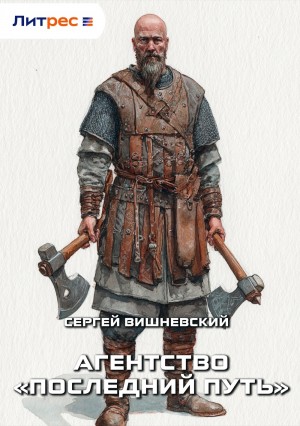 Сергей Вишневский - Агентство «Последний путь»