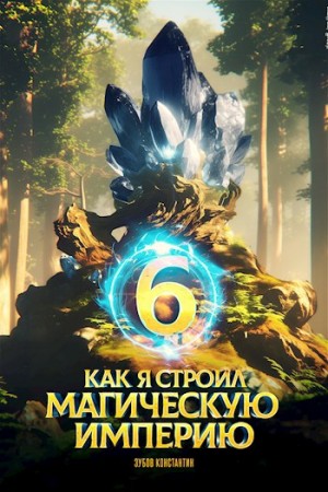 Константин Зубов - Как я строил магическую империю 6