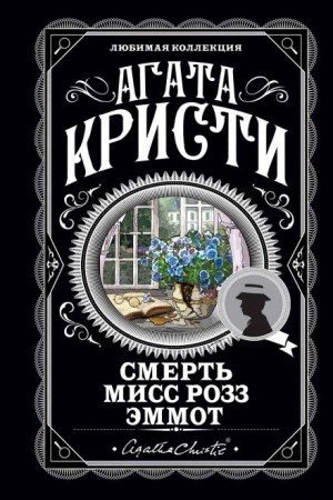 Агата Кристи - 13. Смерть мисс Роуз Эммот