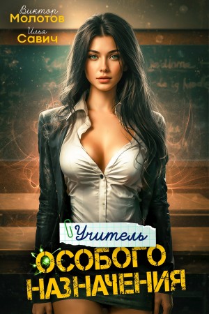 Илья Игоревич Савич, Виктор Молотов - Учитель Особого Назначения. Том 2