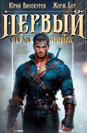 Жорж Бор, Юрий Винокуров - Первый среди равных 9