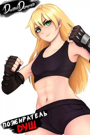 Дмитрий Дорничев - Пожиратель душ. Том 5