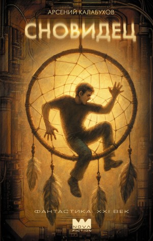 Арсений Калабухов - Сновидец