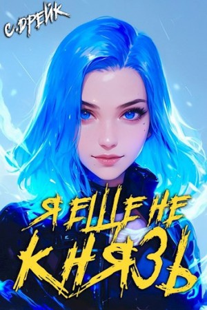 Сириус Дрейк - Я еще не князь. Аудиокнига XIV