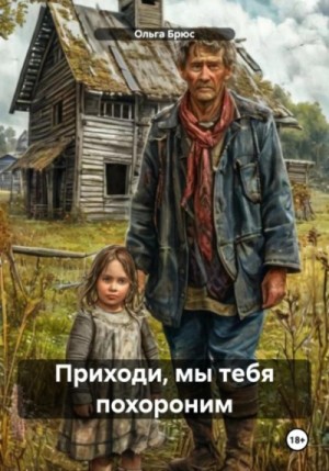 Ольга Брюс - Приходи, мы тебя похороним