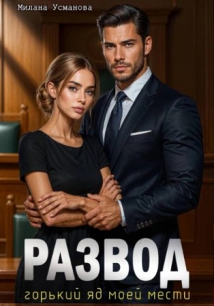 Милана Усманова - Развод. Горький яд моей мести