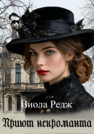 Виола Редж - Приют некроманта
