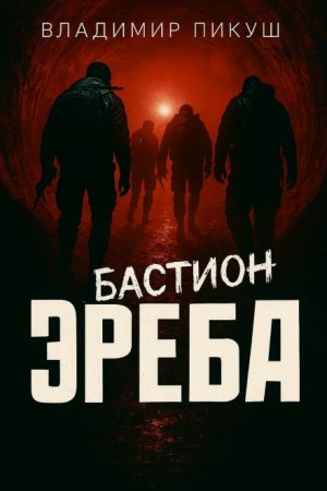 Владимир Пикуш - Бастион Эреба