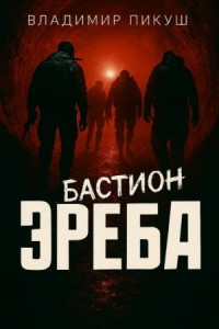 Бастион Эреба
